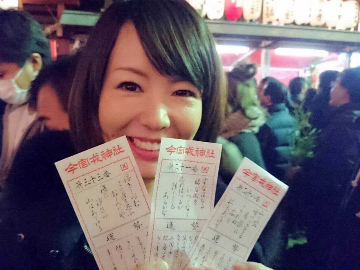 内藤朝華 Sur Twitter えべっさん行きましてん 初詣 下鴨神社でもひいたんだけど 一応おみくじを めげずに3回も こんなことありますかね 笑っておきました 内藤朝華 Sur Twitter えべっさん行きましてん 初詣 下鴨神社でもひいたんだけど 一応おみくじを めげずに3回も こんなことありますかね 笑っておきました