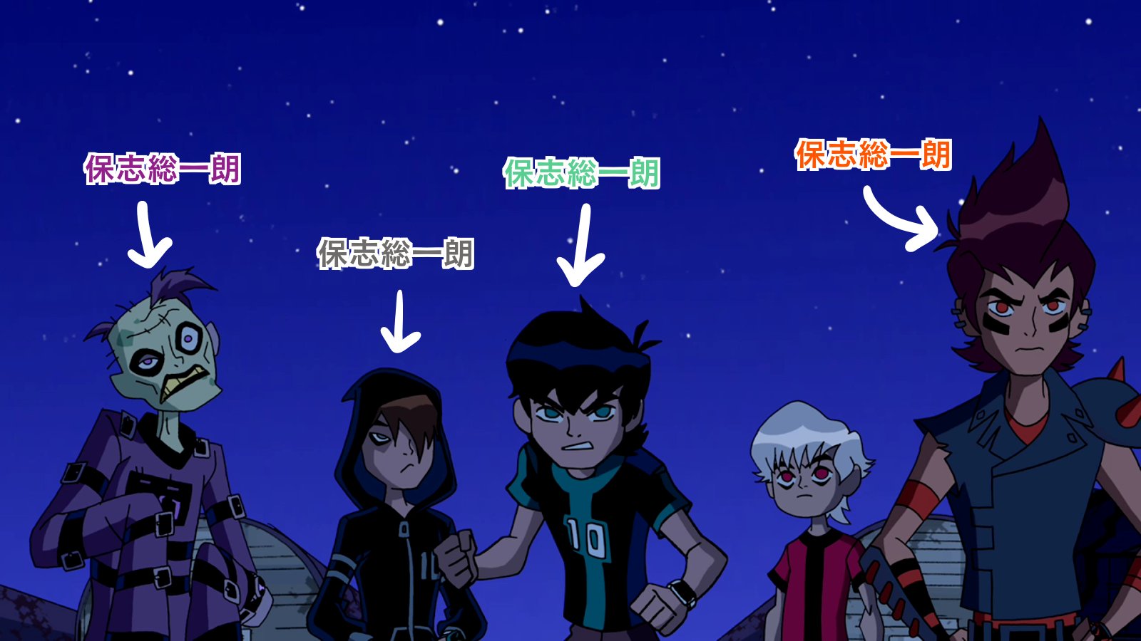 マルコシ 用事やってて遅くなった 別次元に別次元の主人公が集合した時の保志総一朗 の使い分けがすごかったとベン10クラスタとして推しとく 台詞少ないキャラもいるけど