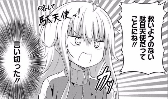 アニメ ガヴリールドロップアウト 公式 自堕落なガヴリールが漫画で楽しめる原作コミックス その最新刊が な なんと本日1月10日に発売です もちろん皆さんチェック済みですよね マジか という方は原作公式サイトで詳細確認を T Co