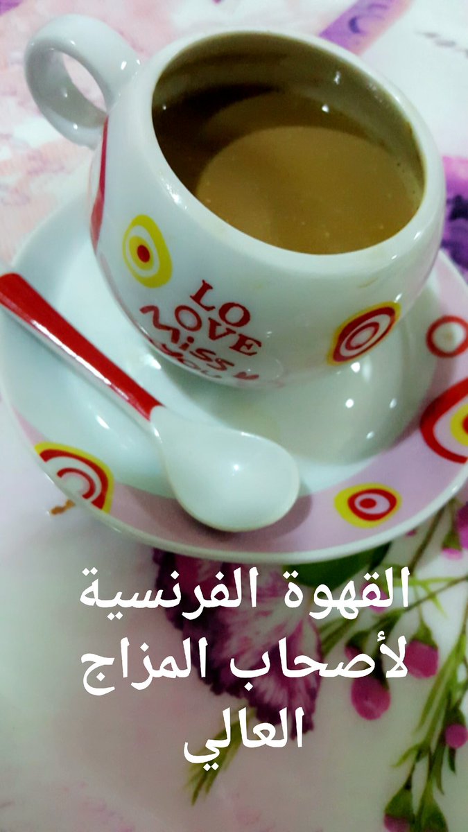 القهوة الفرنسية لاصحاب المزاج العالي ..