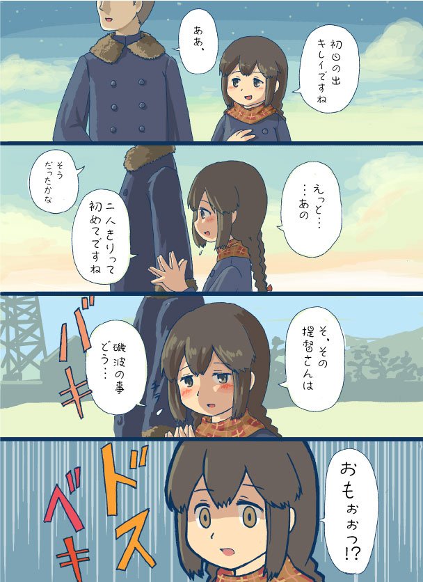 #艦これ #磯波 #浦波

初日の出を見る磯波たち 