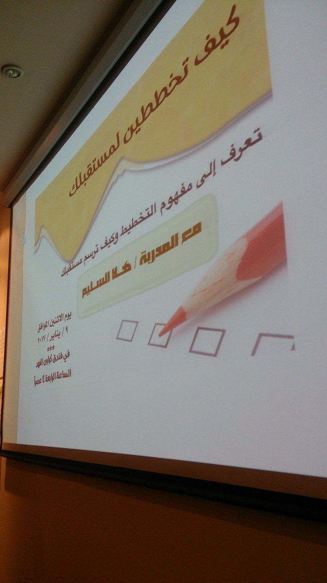 دورة بعنوان :كيف تخططين لمستقبلك..تقديم الأستاذة/ هلا السليم