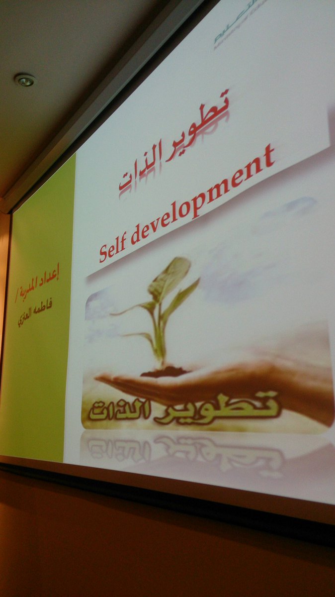 دورة بعنوان / تطوير الذات 
قدمتها الأستاذة : فاطمة العنزي