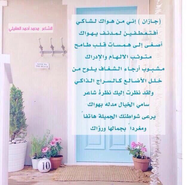 سحابة جنوبية على تويتر الشاعر الرائع محمد العقيلي الذي مدح رنا على حبها لجازان ونرددها جيزان. أنا أحب الشكاوى الخاصة بك.