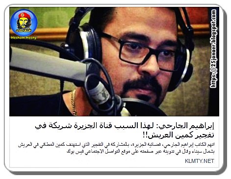 إبراهيم الجارحي: يتهم قناة الجزيرة في تفجير كمين العريش