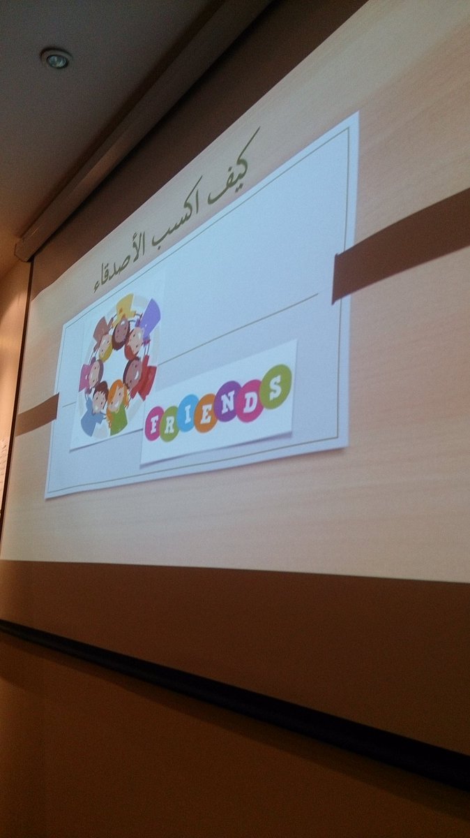 دورة بعنوان :كيف اكسب الأصدقاء؟!  قدمتها الأستاذة / نوال الماجد