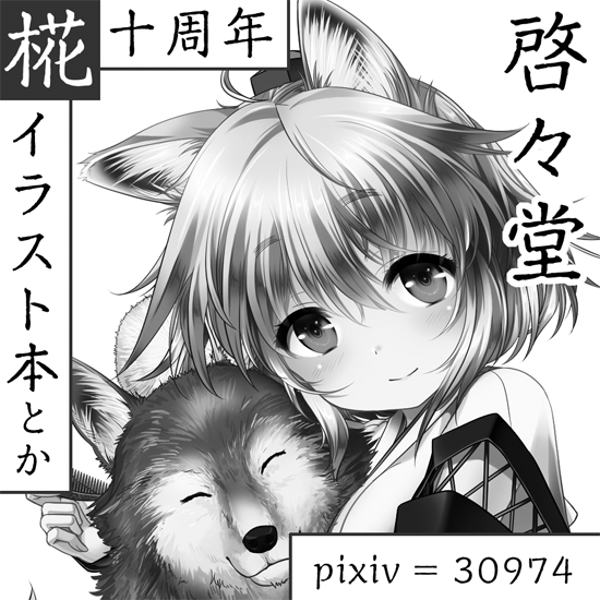 例大祭申し込んでます(サクカはいつも通り既存絵使い回し) 椛十周年推ししてますが多分いつもと作るものは同じ感じの椛です よろしく! 