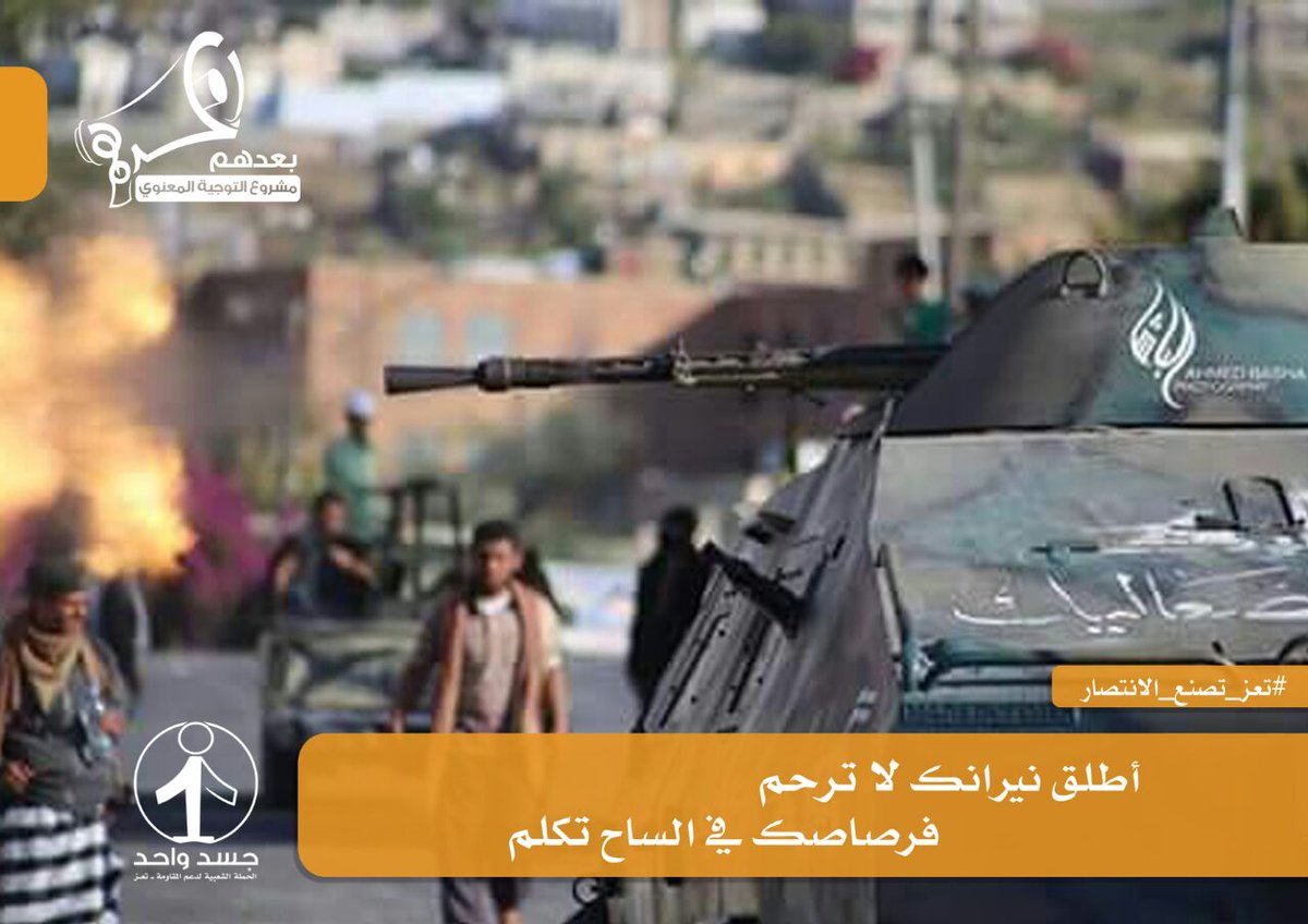 مشروع التوجيه المعنوي 
" بعدهم .. بعدهم "

أطلق نيرانك لا ترحم ..
فرصاصك في الساح تكلم ..

#جسد_واحد
#تعز_تنتصر