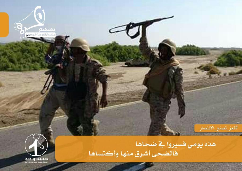 مشروع التوجيه المعنوي 
" بعدهم .. بعدهم "

هذه يومي فسيروا في ضحاها..
فالضحى أشرق منها وأكتساها ..

#جسد_واحد
#تعز_تنتصر