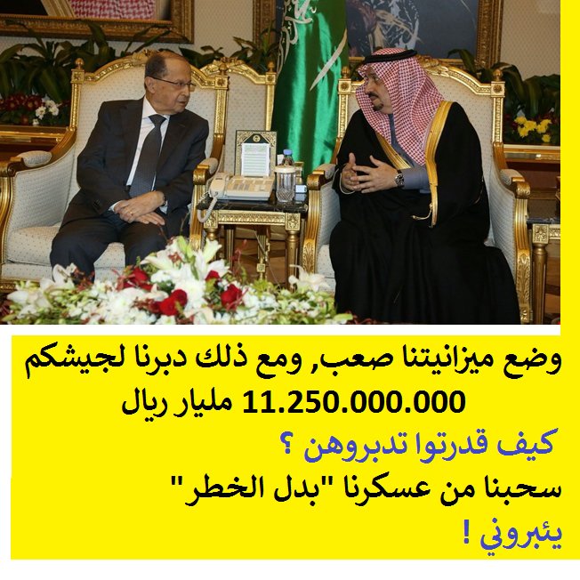ArabicMark's tweet photo. التقدير الرخيص لـ #البطل_جبران_عواجي وبقية العسكر
نسحب منكم بدل الخطر ونعطي لبنان 11 مليار باردة مبردة
ويكفيكم مدحنا أمام الفلاشات مع هاشتاق https://t.co/o2EUao4eBh