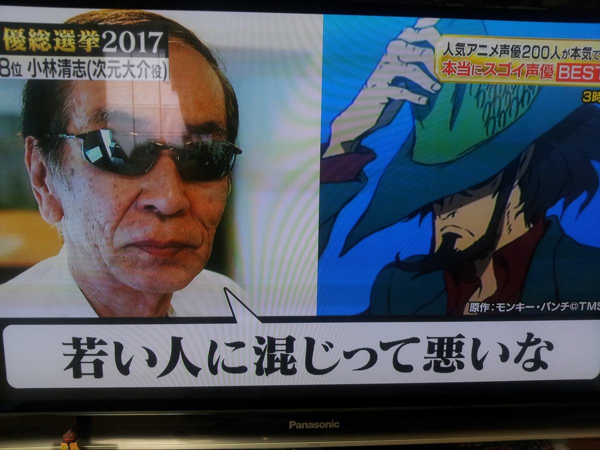 Uzivatel 前川さなえ Na Twitteru 40年以上次元の声を勤める小林清志さんのコメントかっこよすぎか 声優総選挙 Uzivatel 前川さなえ Na Twitteru 40年以上次元の声を勤める小林清志さんのコメントかっこよすぎか 声優総選挙