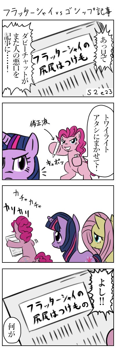 フラッターシャイvsゴシップ記事　#MLP #マイリトルポニー #朝ピンキーパイ 