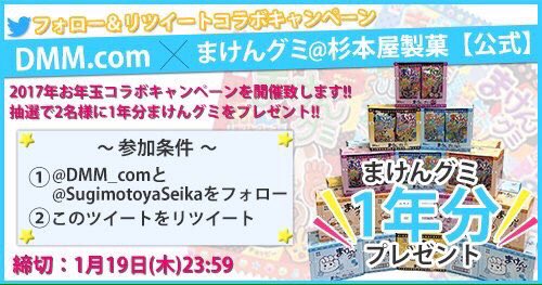 maken_event's tweet photo. ✨DMM&amp;まけんグミ☆コラボ企画✨

なんと！！

『まけんグミ1年分480個』
※365個+当選自慢配布用115個（いい子）

2名様にプレゼント！！🎁

◼︎応募方法 
①このツイートをリツイート
②@DMM_com と当アカウントをフォロー

◼︎締切 1/19 23:59 https://t.co/CJc8ScyliH