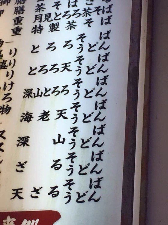 お食事処のメニューがなんとも読みづらい件ww