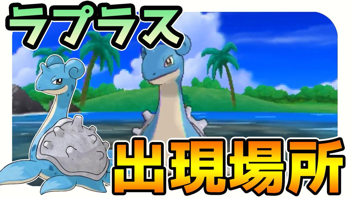 ラプラス 剣 盾 ラプラス ポケモン図鑑ソードシールド ポケモン徹底攻略 Luismiguel Pt