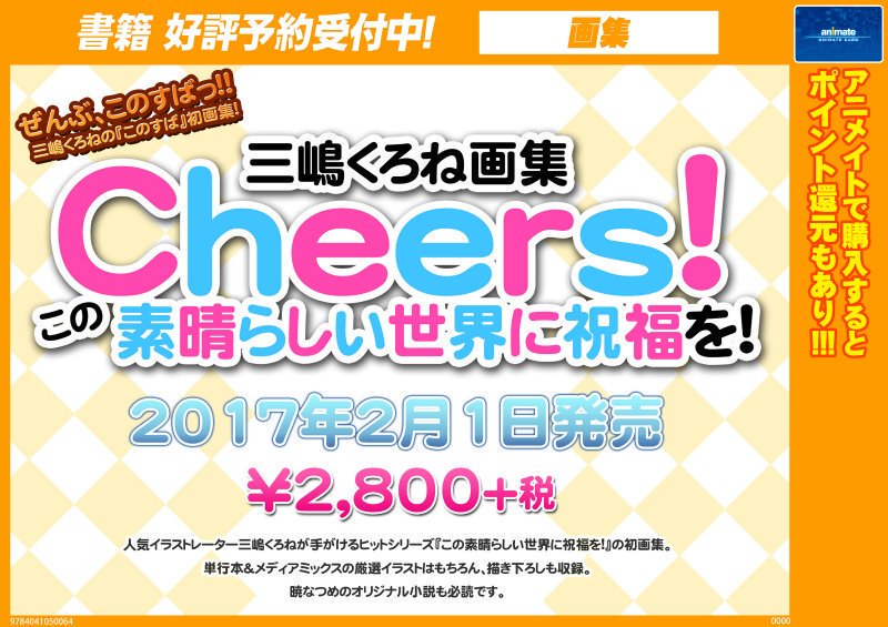 アニメイト商品情報局 書籍情報 2 1発売 画集 三嶋くろね画集 Cheers この素晴らしい世界に祝福を 予約受付中 描き下ろしも収録 アニメイトオリジナル特典はクリアファイルです T Co Jflzgsuao7 このすば