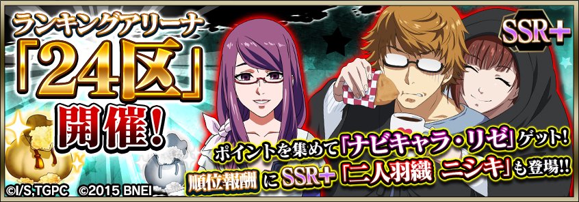 東京喰種トーキョーグール ゲーム公式 第15回ランキング 24区 開催 Ssr 二人羽織 ニシキ ナビキャラ リゼをゲットしよう T Co Ecdra0lwlq 東京喰種 グルカル