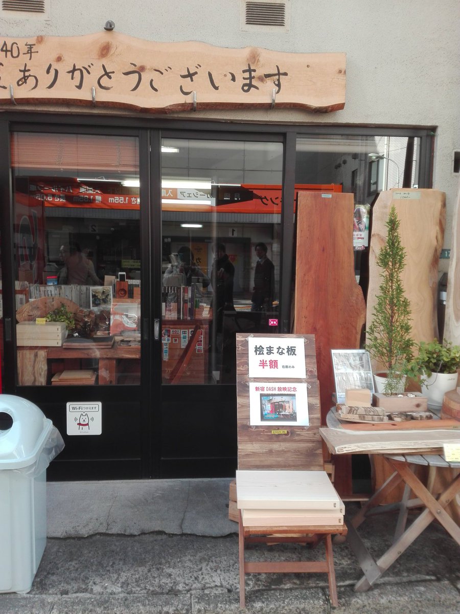 武者小路ミゲル 鉄腕dashでtokioに木屑を提供した 新宿御苑の遠藤材木店さんが 放映記念に桧まな板半額ですって まな板wwwwまな板にしようぜ Wwww