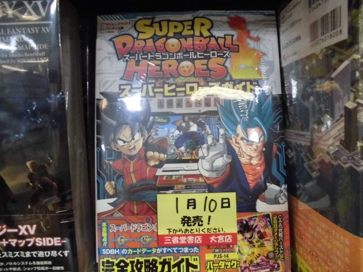 大宮三省堂書店 Na Twitteru 特典といえば 本日入荷の攻略本 スーパードラゴンボールヒーローズ ヒーローズガイド ドラゴンクエストモンスターバトルスキャナー超スキャンマスターガイド それぞれ特典カードが封入しております