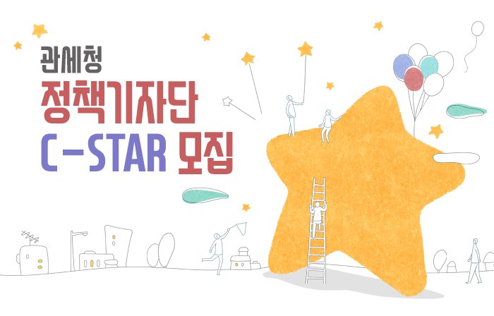 2017 #관세청 #정책기자단 C-STAR를 모집합니다!
자세한 내용은 링크를 확인해주세요^^ ecustoms.tistory.com/4676