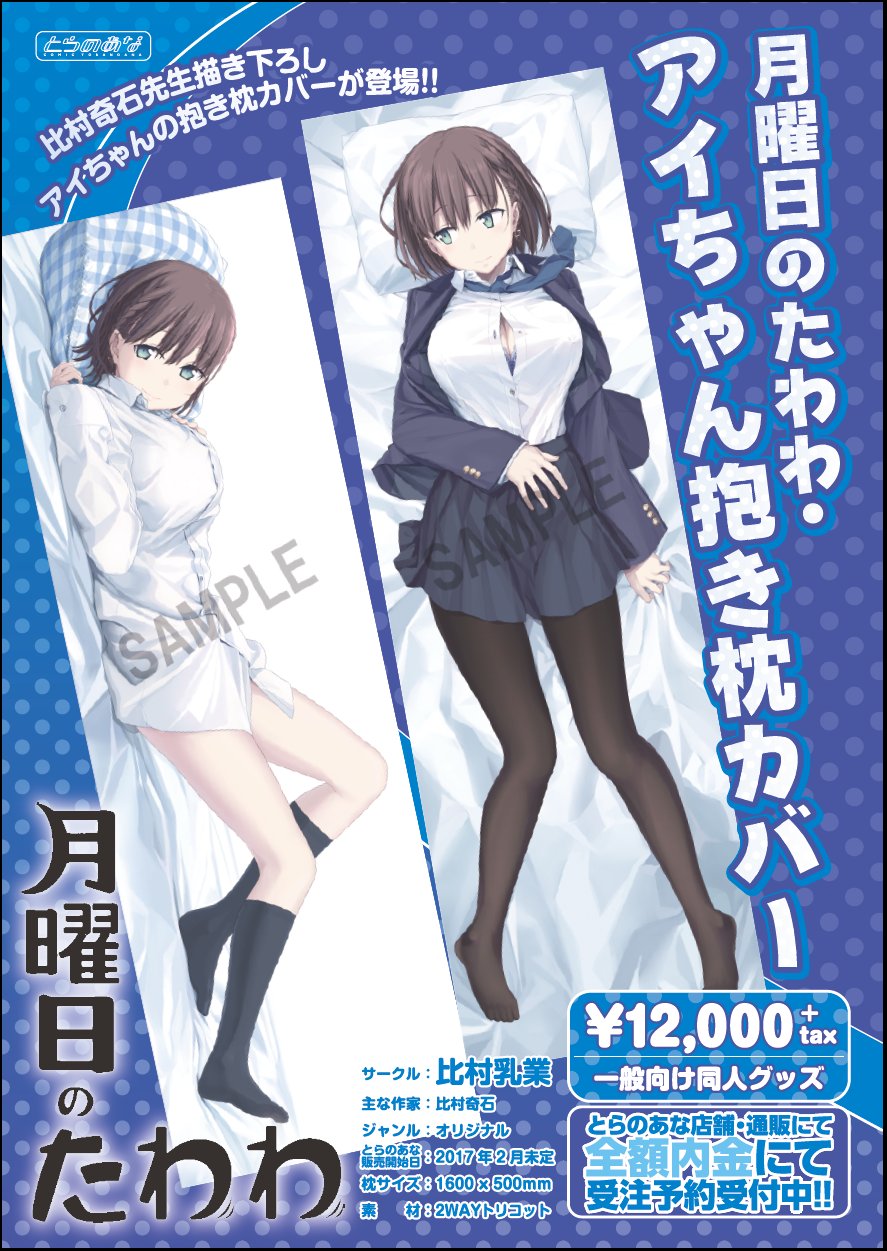 カバー ヤフオク! - 月曜日のたわわ 妹ちゃん 抱き枕カバー 比村奇石 のたわわ