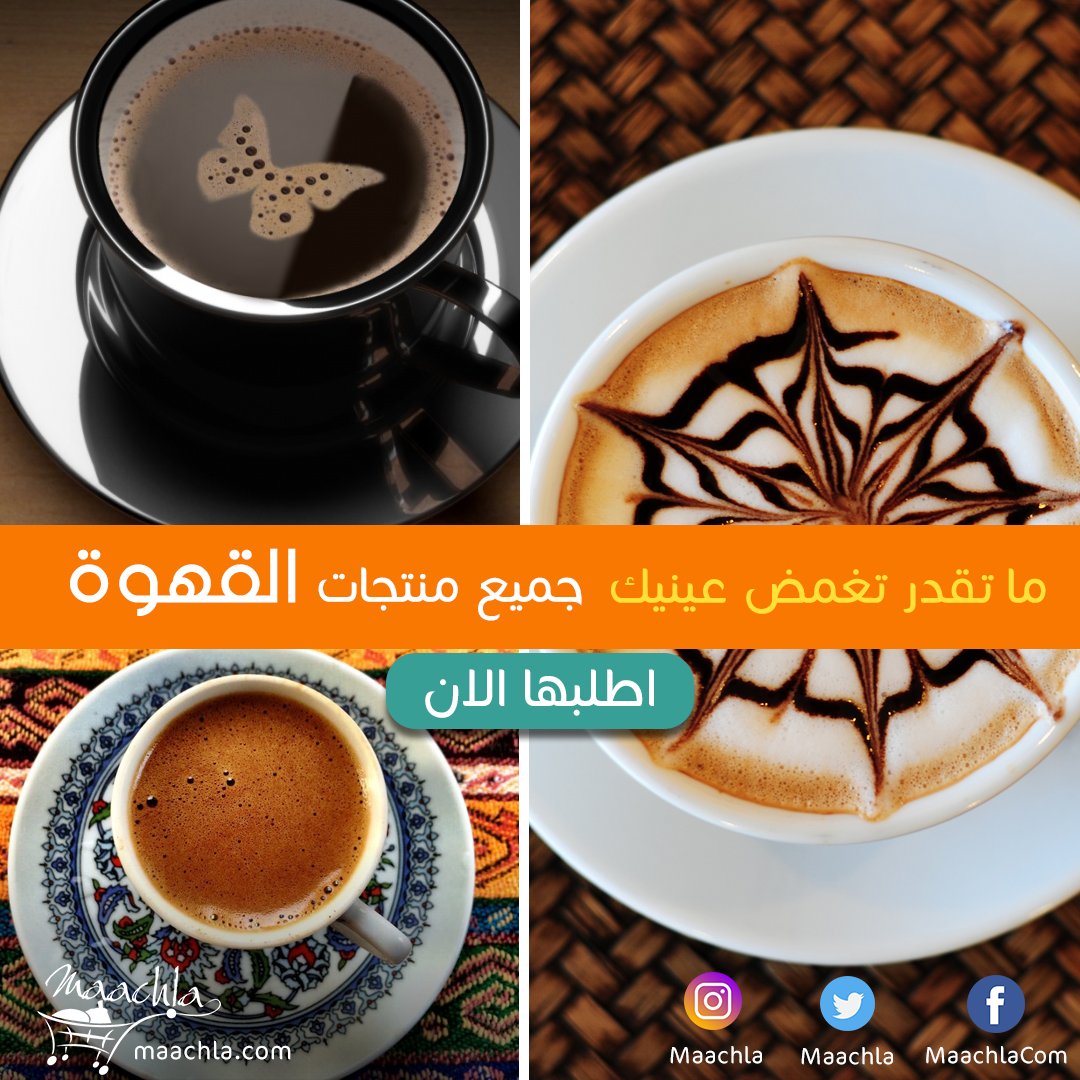 Maachla's tweet photo. افضل منتجات القهوة اطلبها من ماجلة وسهلها عليك
https://t.co/T4z2V6ufxS
#تخيل_ينزلك_مليون
#شي_تحبه_انحرمت_منه https://t.co/EduLk70OzB