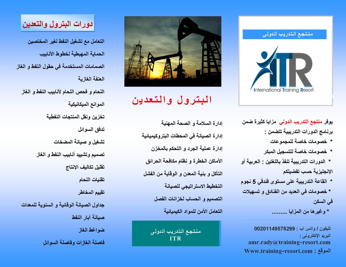 Training_Resort's tweet photo. #دورات_البترول_والتعدين_لعام_2017
#دورات_تدريبية
#دورات_البترول
#دورات_التعدين
#دورات_التنقيب
#دورات_لمهندسى_البترول
#منتجع_التدريب_الدولي https://t.co/rkmIzagtfF
