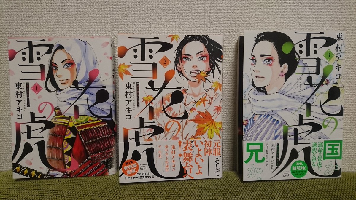 こん 趣味垢 東村アキコさんの 雪花の虎 1巻を読んでみて面白かったので即2巻と3巻を買いました 上杉謙信女性説の漫画なのですが 確かに 女性かも いや きっと女性だ と思いました 笑 1月12日発売の4巻を早く読みたい