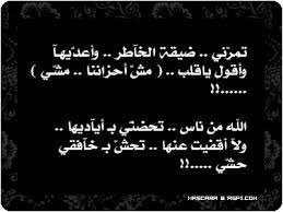 تمرني ضيقة الخاطر...