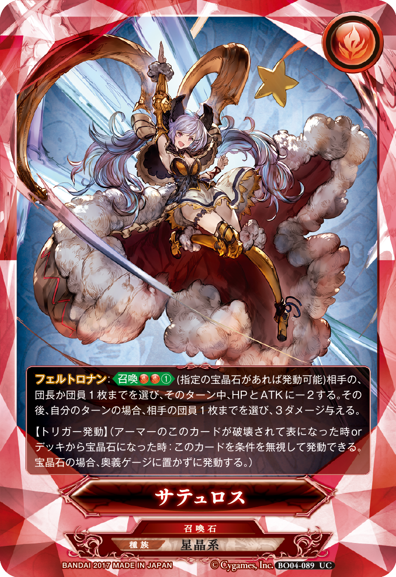 公式 グランブルーファンタジーtcg Auf Twitter グラブルtcg 今日のカード 今回は サテュロス を紹介 相手の団長か団員のhpとatkを減少 バトルで有利になったり 他のダメージ系効果と組み合わせると強力だ 自分のターンに発動していれば 追加ダメージも