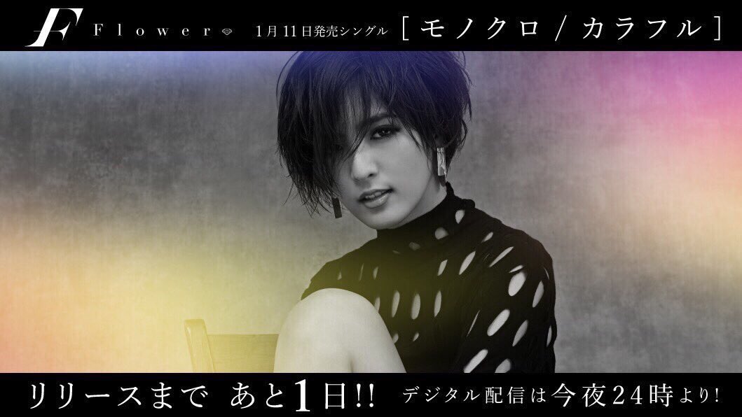E_Flower_Fujii's tweet photo. ［ モノクロ / カラフル ］
リリースまであと1日！
#_Flower
#_モノクロ
#カラフル

是非是非チェックお願いします✨ https://t.co/Zy4YLbzGnm