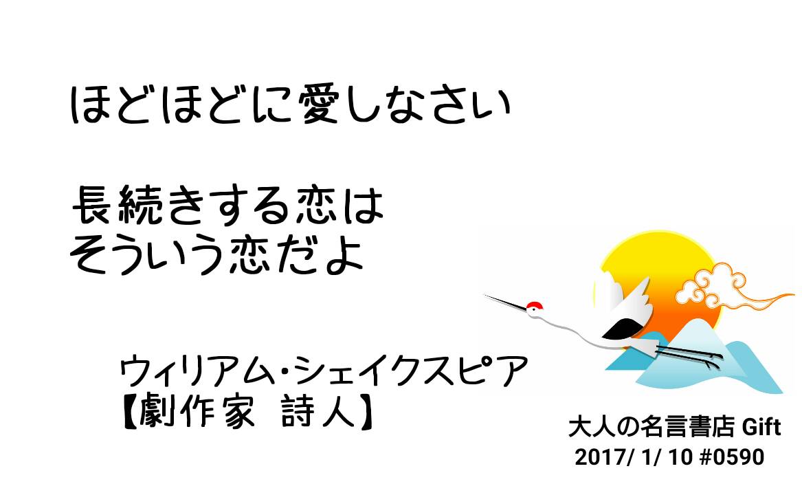 名言書店ｇｉｆｔ در توییتر ほどほどに愛しなさい 長続きする恋は そういう恋だよ ウィリアム シェイクスピア 劇作家 詩人 大人の名言書店 17 1 10 0590 T Co Uhayk2imrk