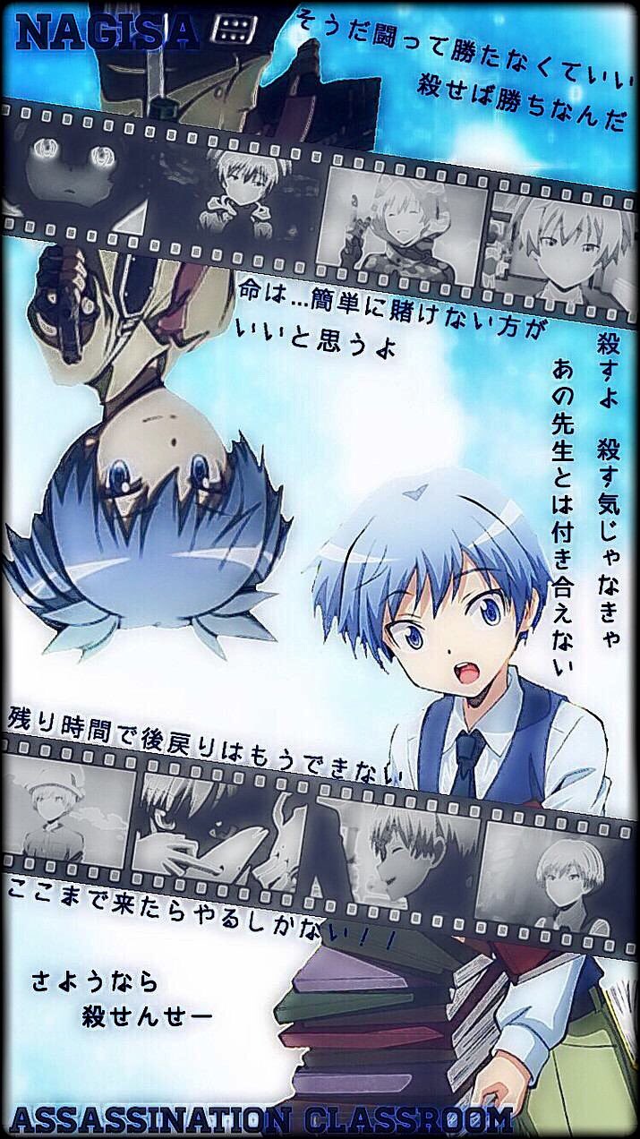 暗殺教室 渚大好き 潮田 渚が大好きな人 暗殺教室が大好きな人 好きなキャラクターがいる人 潮田 渚君の誕生日までに7rtを目指したいと思います よろしくお願いします T Co Gbuwwmj65k Twitter