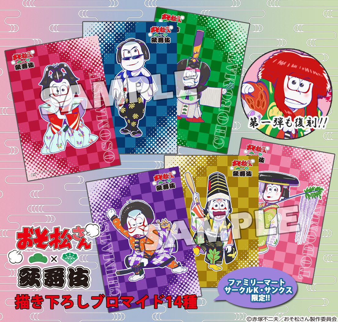 おそ松さん 公式アカウント おそ松 歌舞伎ブロマイド の第二弾が新登場 第一弾も復刻販売中 全14種 期間限定1 31まで お見逃しなく 詳細 T Co Kj9fg9w98x ファミマプリント おそ松さん