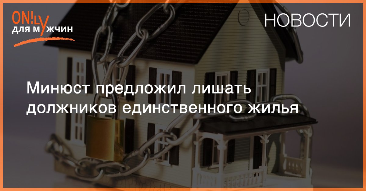 zsrfru's tweet image. #Минюст РФ предложил лишать #должников единственного #жилья man-on.info/news/2017/01/1…