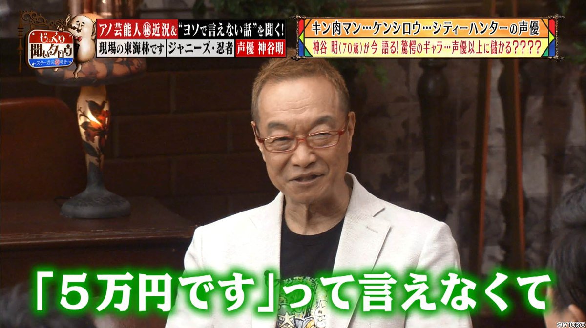 ネットもテレ東公式 元 ジャニーズ の超有名アイドルとの熱愛 死を覚悟 レポーター 東海林のり子 があの凶悪事件を語る 声優 神谷明 が明かす キン肉マン の驚愕ギャラ事情 じっくり聞いタロウ 無料配信1 12まで T Co
