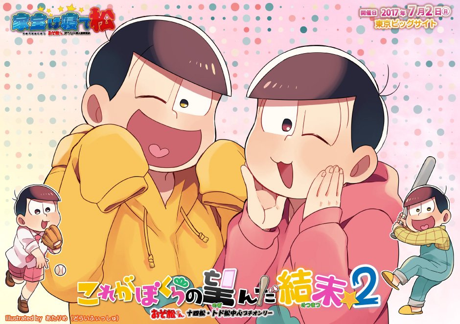 赤ブーブー通信社イラストギャラリー Na Twitteru 17年7月2日 東京 これがぼくらの望んだ結末 2 十四松 トド松中心プチ 家宝は寝て松 10内 イラスト あたりめ どらいふぃっしゅ 様 告知サイト T Co Ayt2scljwk 赤ブー告知絵