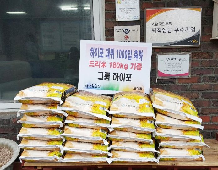 #HIGH4 #하이포 1월 1일 데뷔 1000일을 맞이하여 HIGH5 여러분께서 쌀 화환을 보내주셨는데요👍
오늘 부천 새소망의집에 하이포의 이름으로 쌀 180kg을 기부하였습니다!
마음까지 함께 전달되었길 바라며, 진심으로 감사드립니다💕