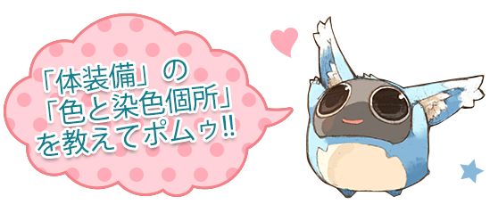 toram_pr's tweet photo. (｡･ω･)ﾉﾞ【拡散希望】今みんながほしい「体装備」の「色と染色個所」を教えてほしいポムゥ!! #トーラム https://t.co/SExLNRatJd