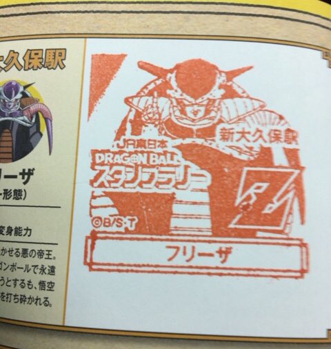 嶋津タケル على تويتر ドラゴンボールスタンプラリーレポ 24駅目 新大久保 フリーザ様 一言メモ 新大久保は色々な国の人がいたけどフリーザ フリーザ オー と盛り上がっていたのでさすが スタンプもちゃんと原作顔ですよぉっ ドラゴンボール超