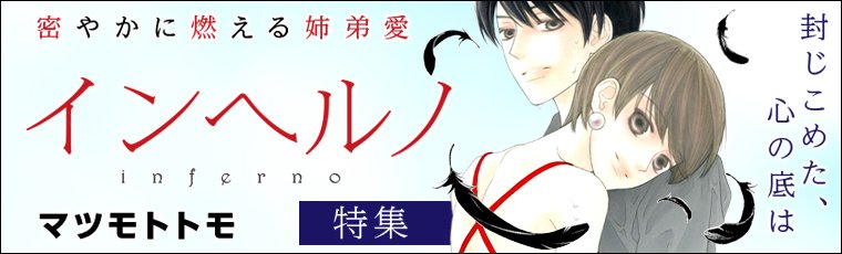 白泉社e Net Anelala最新vol 絶賛配信中 T Co My2chlono8 オススメ特集 誰も知らない禁忌の愛 インヘルノ マツモトトモ 特集詳細はこちら T Co 8cg0ynwjjt 白泉社e Net Anelala最新vol 絶賛配信中 T Co My2chlono8 オススメ特集 誰も知らない禁忌の愛 インヘルノ マツモトトモ 特集詳細はこちら T Co 8cg0ynwjjt