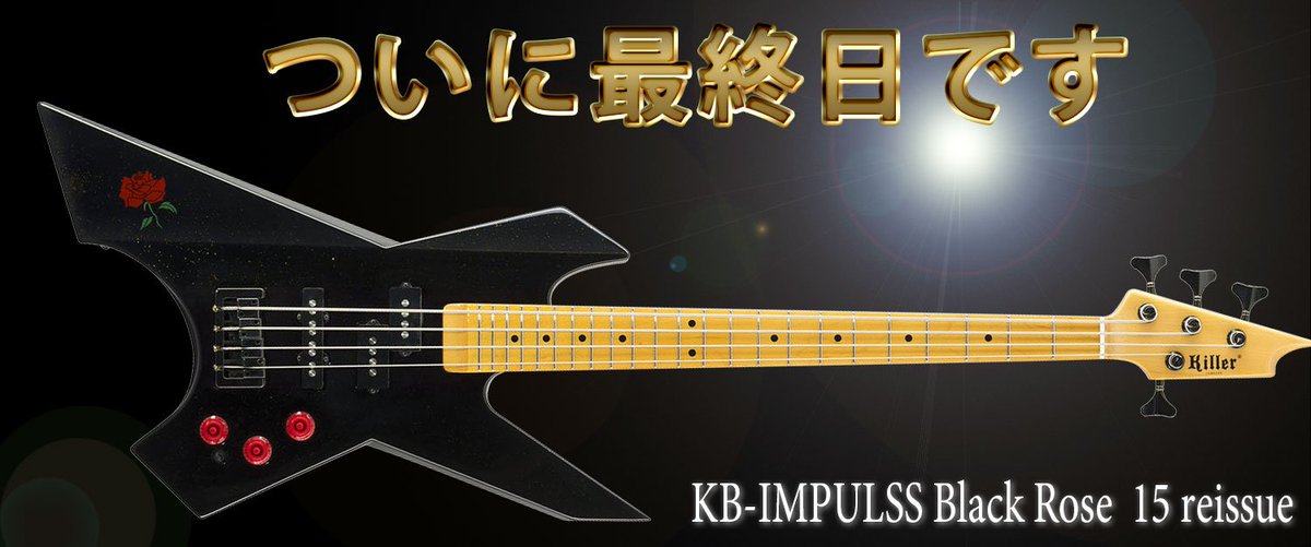 本日締め切り】KB-IMPULSS Black Rose 15 reissue、受注は本日（2017年