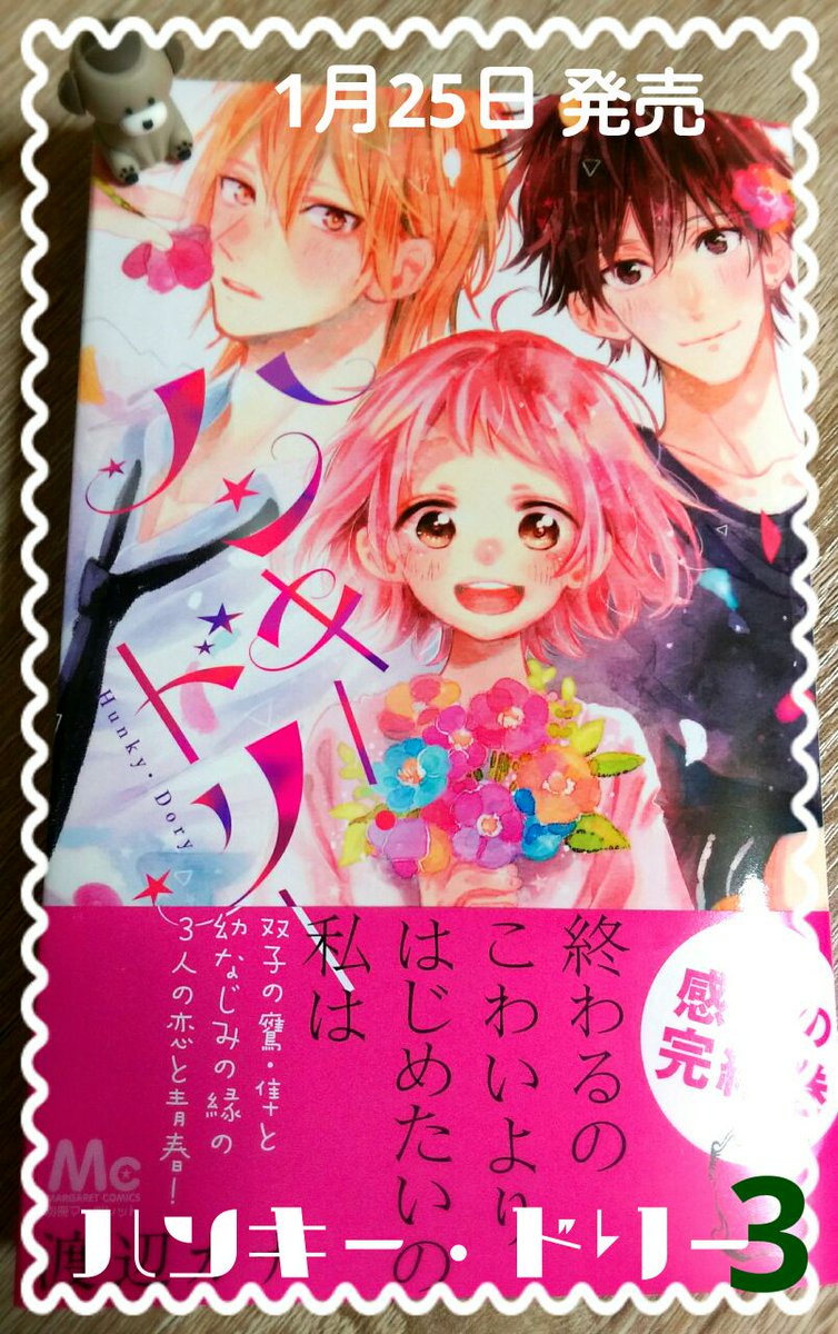 渡辺カナ 本日ハンキー ドリー３ 完 発売です 地球のオンナノコという読み切りも収録されてます よろしくお願いします