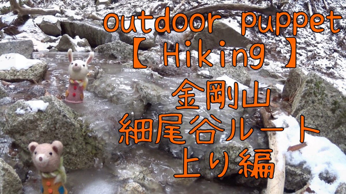 outdoor_puppet's tweet photo. YouTubeへ動画アップしました。
まだ３本目。
今回は金剛山の「細尾谷ルート」
通称シルバーコースでの登山です。
氷や雪の道をたくさん歩けました。
パペットたちも一緒です。
https://t.co/y0RvlQ4eYj https://t.co/iE6LlVsQ2F