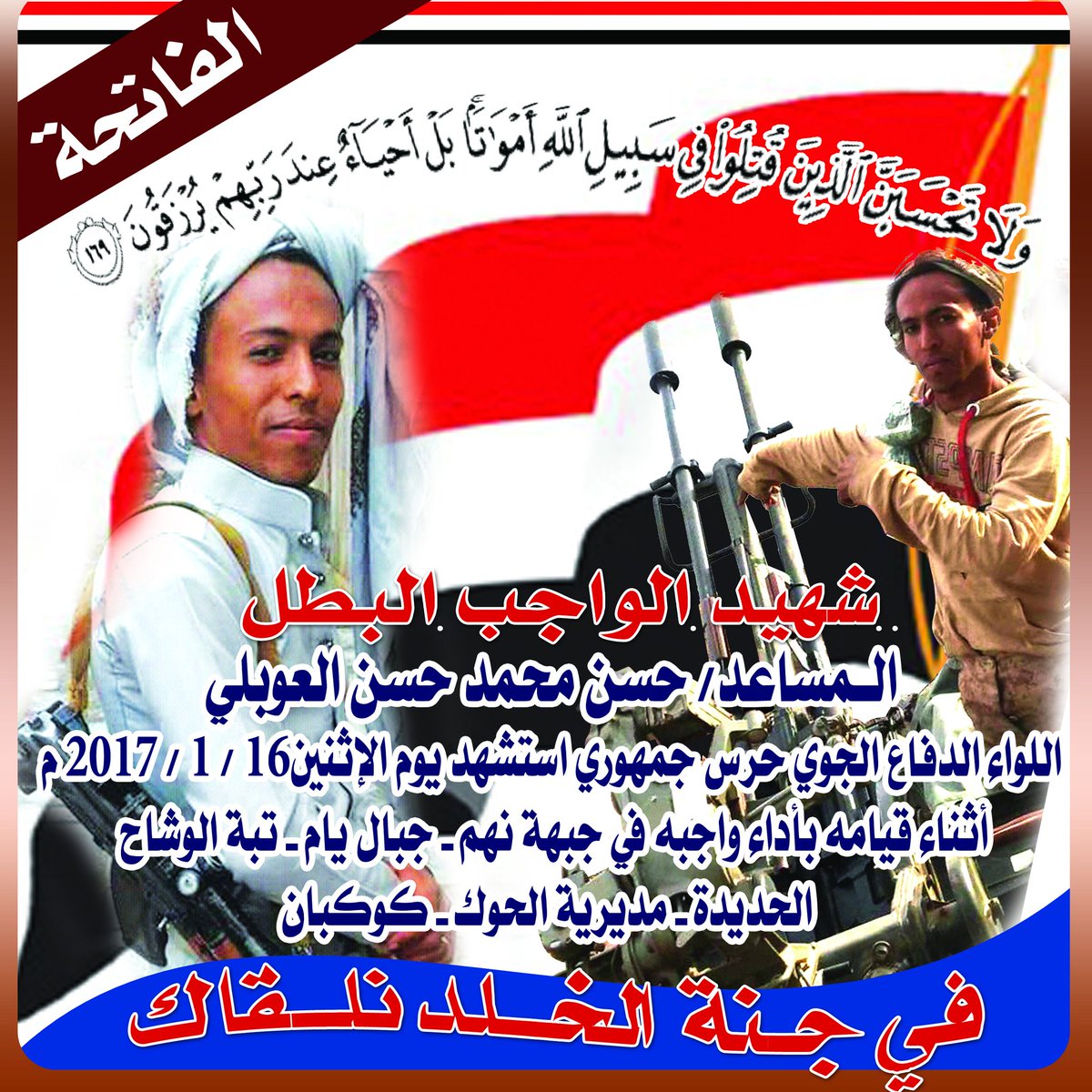 الشهيد حسن محمد حسن العوبلي الله يرحمه ويسكنه فسيح جناته