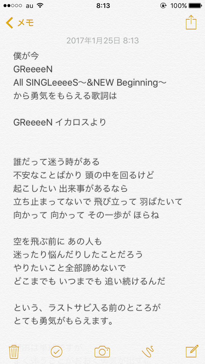 O Xrhsths とし Grcrew Sto Twitter 僕が勇気がもらえる歌詞は Greeeenさんのイカロスです 中身は画像にまとめました Greeeen Allsingleeees 僕と私とgreeeenと イカロス Greeeenotp Jin X T Co N1zcoymrdu