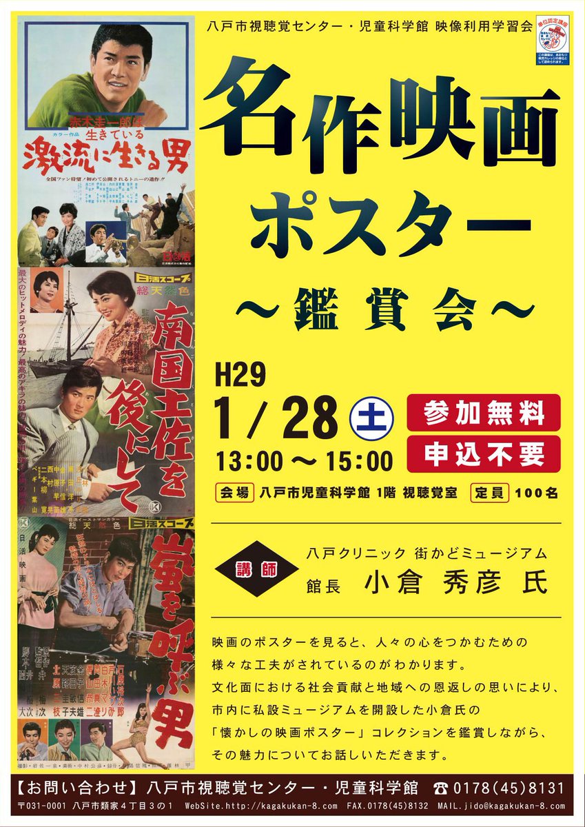 八戸市児童科学館 映像利用学習会 いよいよ今週土曜日に迫りました 名作映画ポスター鑑賞会 です 1 28 土 13時 15時まで 入場無料です 2時間ものですが入退場自由ですので ちょこっと立ち寄るだけでも大歓迎 ﾟ ﾟ まだまだ足元悪いですが