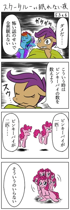 スクータルーvs眠れない夜　#MLP #マイリトルポニー #朝ピンキーパイ 