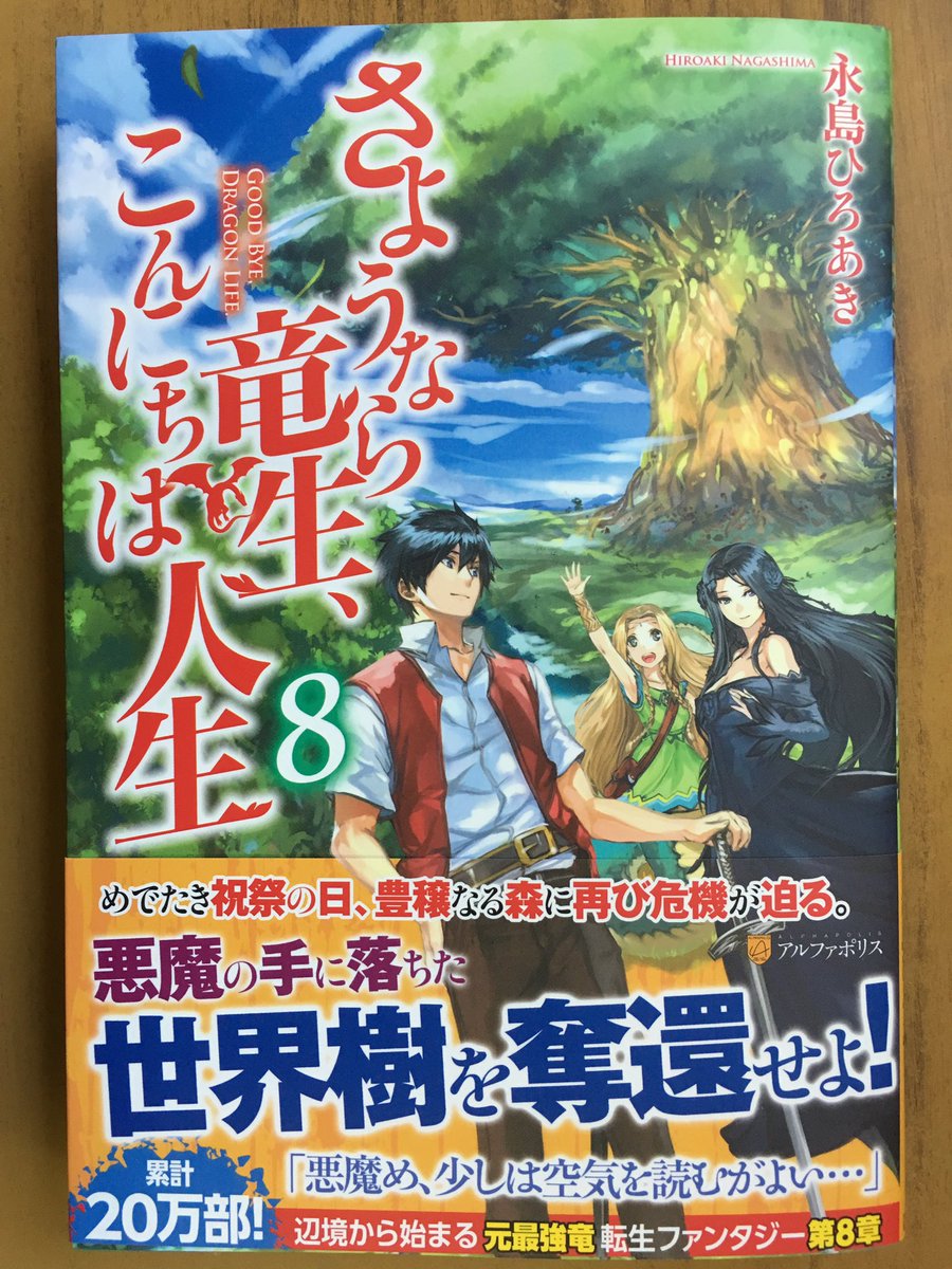 戸田書店沼津店 閉店 めでたき祝祭の日 豊穣なる森に再び危機が迫る 悪魔の手に落ちた 世界樹を奪還せよ アルファポリスノベルス最新刊 永島ひろあきが贈る 累計万部突破の 辺境から始まる 元最強竜の村人転生ファンタジー さようなら竜生 戸田書店沼津店 閉店 めでたき祝祭の日 豊穣なる森に再び危機が迫る 悪魔の手に落ちた 世界樹を奪還せよ アルファポリスノベルス最新刊 永島ひろあきが贈る 累計万部突破の 辺境から始まる 元最強竜の村人転生ファンタジー さようなら竜生