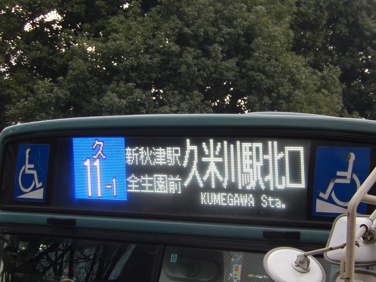 商業施設ネタ 行先表示まとめ 西武バス 所沢営業所 所46 清瀬駅南口行き Fc Led ラインカラー 青 またラインカラーは 久11 久11 1 久11 2と同一 所61は表示上は同一色であるが別路線